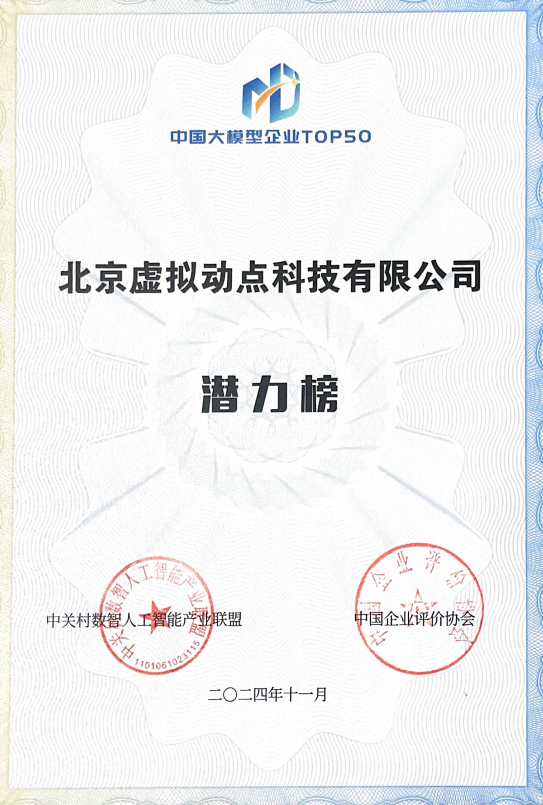 突出重围！EVO视讯官方网站·虚拟动点动作大模型入选“2024中国大模型TOP50企业潜力榜”