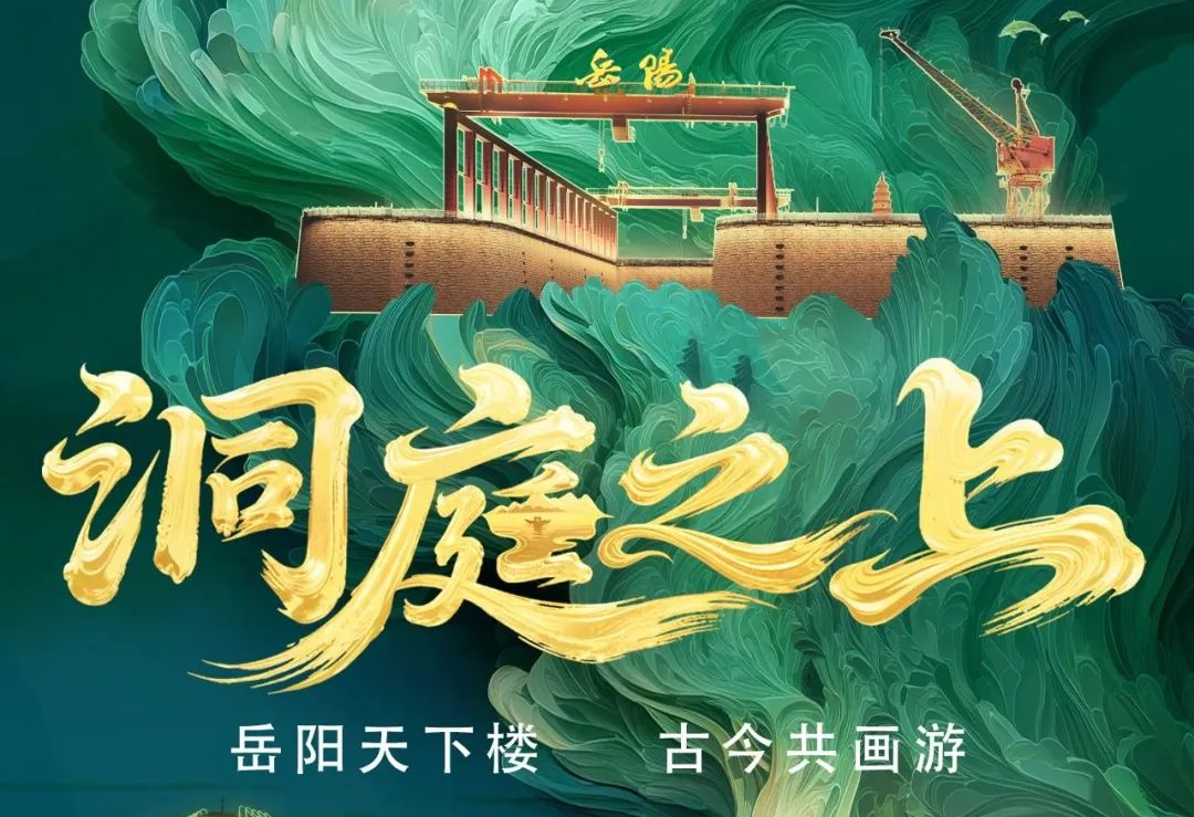 《洞庭之上》震撼启航！EVO视讯官方网站励丰文化领航岳阳水上夜游新时代