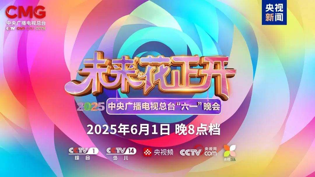 EVO视讯官方网站近2000㎡巨幕震撼登场，央视六一晚会科技感“爆表”