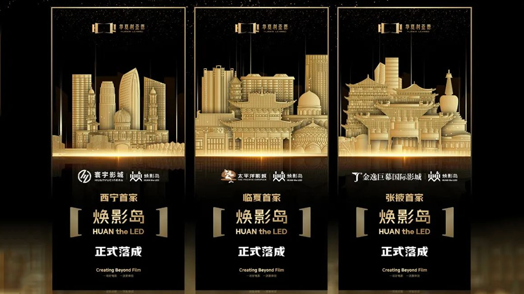 华夏EVO视讯官方网站焕影岛加速布局 | 点亮西北三城，打造沉浸式电影新场景